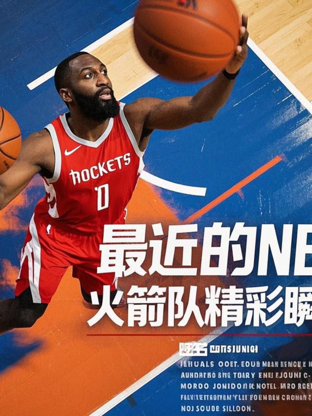 关于火箭主力禁赛原因曝光，球队前景堪忧的信息