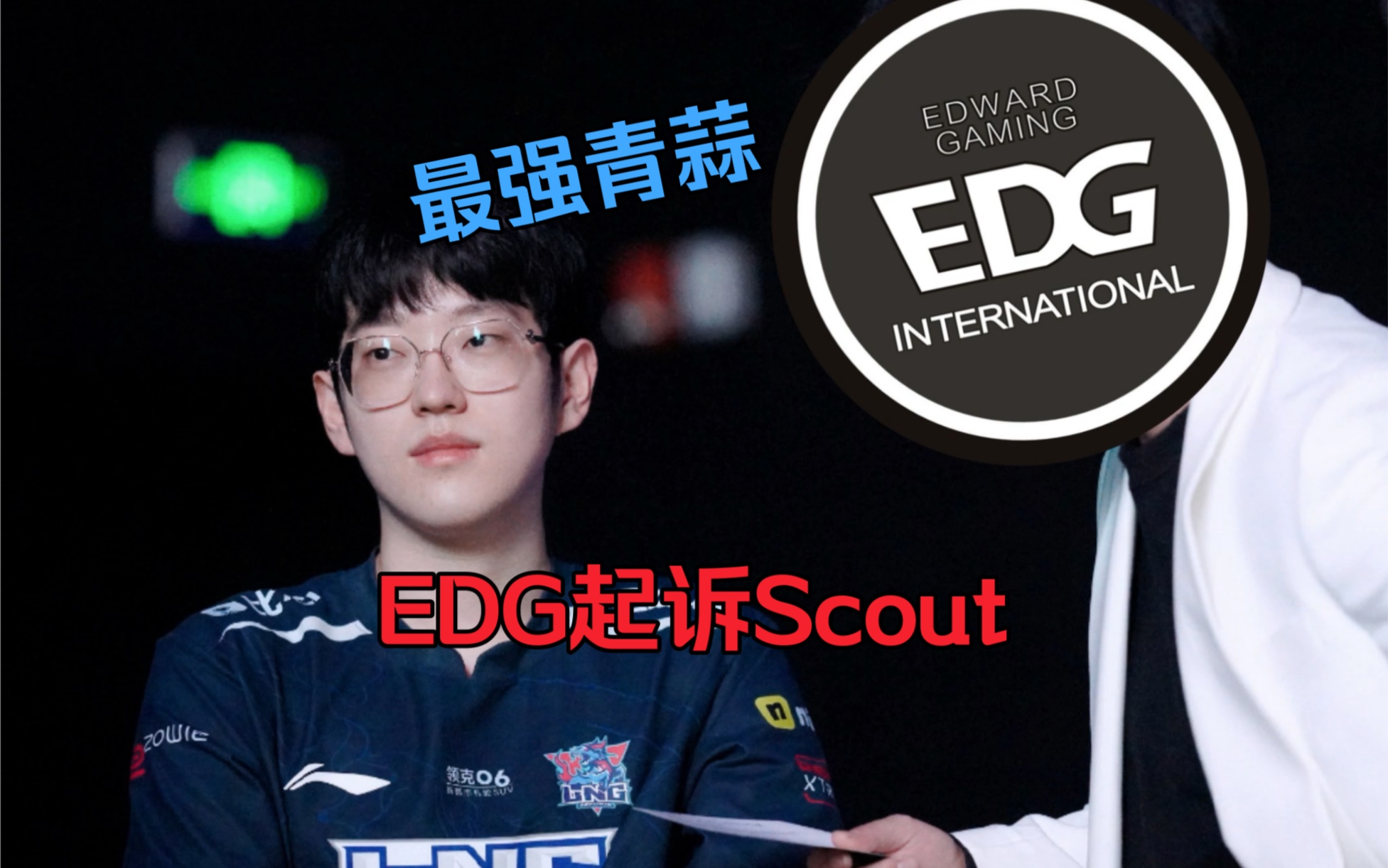 关于EDG战胜IG，Scout中路完美发挥的信息