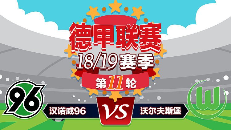 关于沃尔夫斯堡险胜汉诺威，保住前四席位的信息