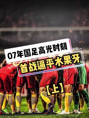 国足在奥运会中晋级葡萄牙,排名变化 国足在奥运会中晋级葡萄牙,排名变化