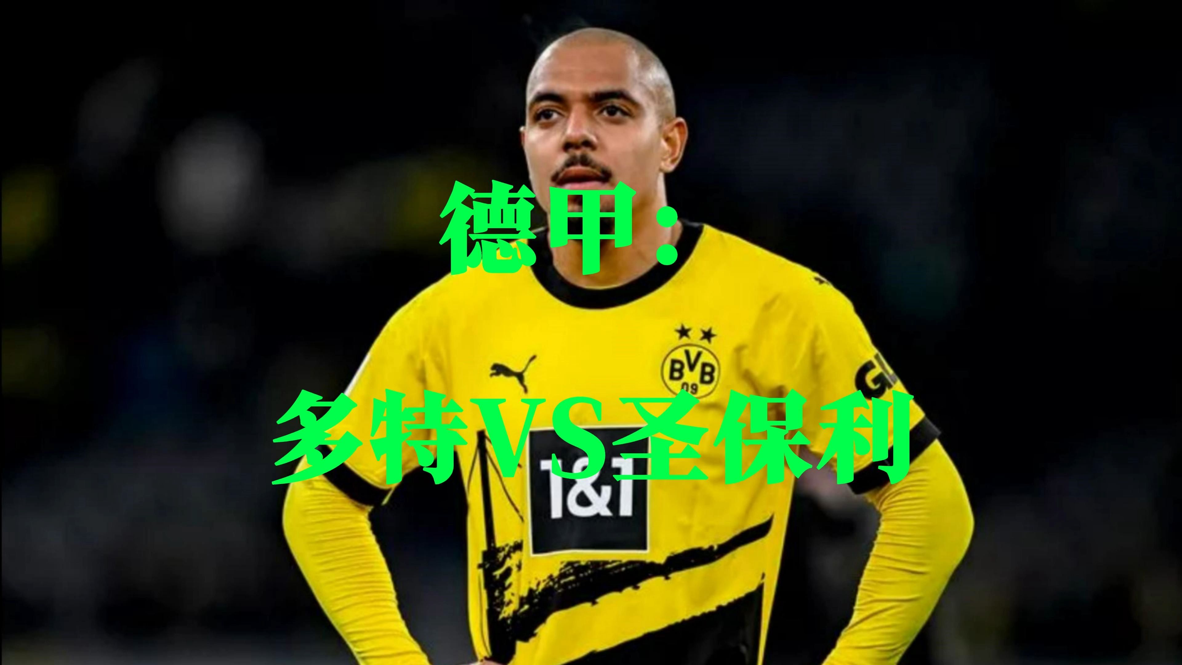 关于多特蒙德主场不敌对手,被逼降级的信息 关于多特蒙德主场不敌对手,被逼降级的信息