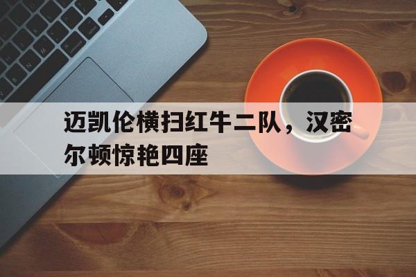 迈凯伦横扫红牛二队，汉密尔顿惊艳四座