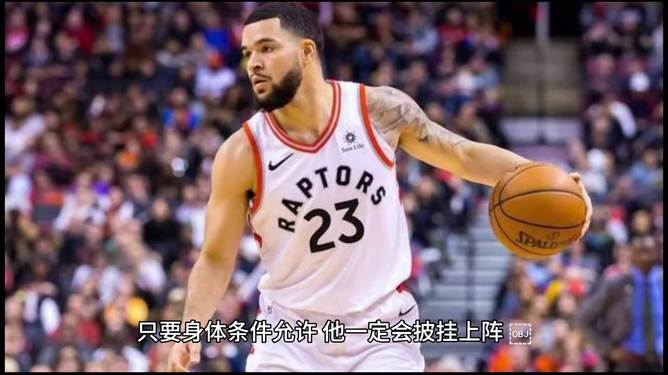 猛龙对阵广东队,范弗利特成为全场焦点 猛龙对阵广东队,范弗利特成为全场焦点